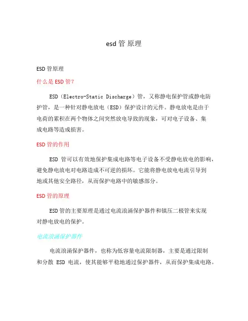 esd管 原理