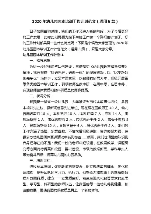 2020年幼儿园园本培训工作计划范文（通用5篇）