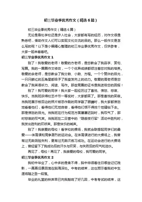 初三毕业季优秀作文（精选6篇）