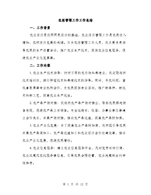 农经管理工作工作总结（4篇）