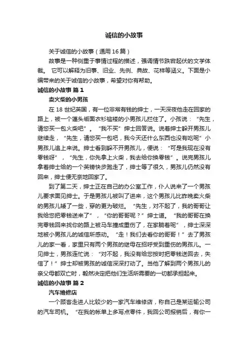 关于诚信的小故事（通用16篇）