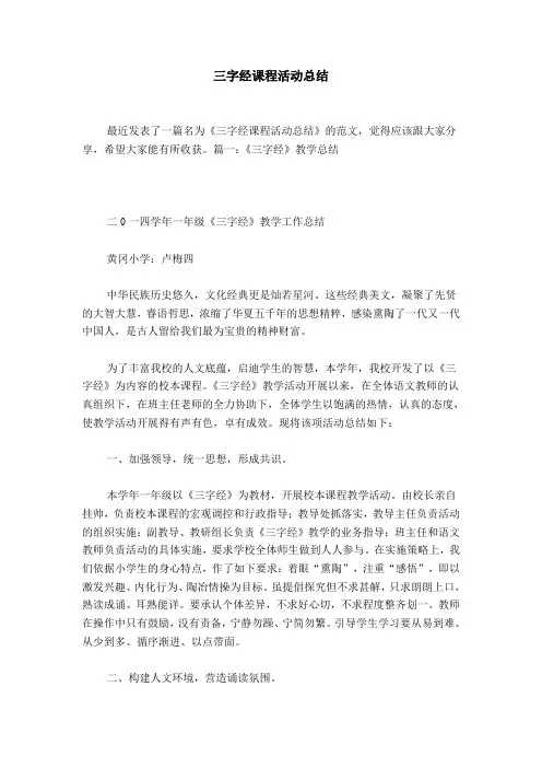 三字经课程活动总结