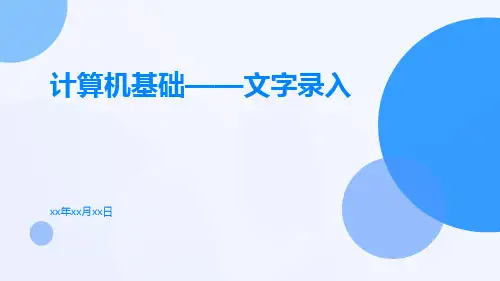 计算机基础——文字录入