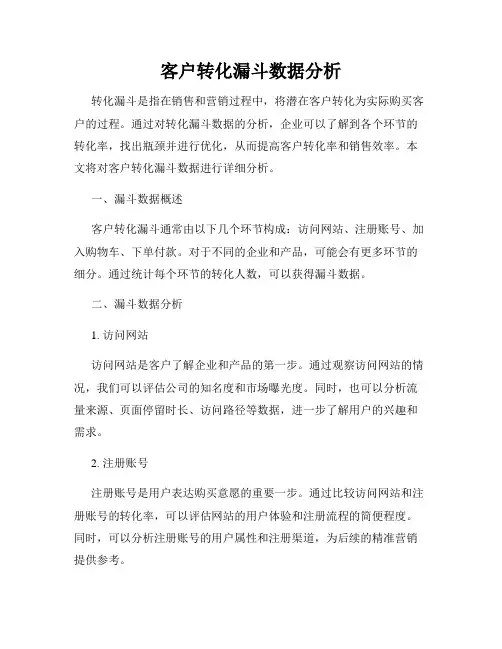 客户转化漏斗数据分析