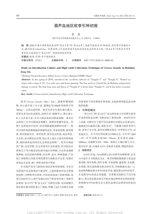 葫芦岛地区欧李引种初报