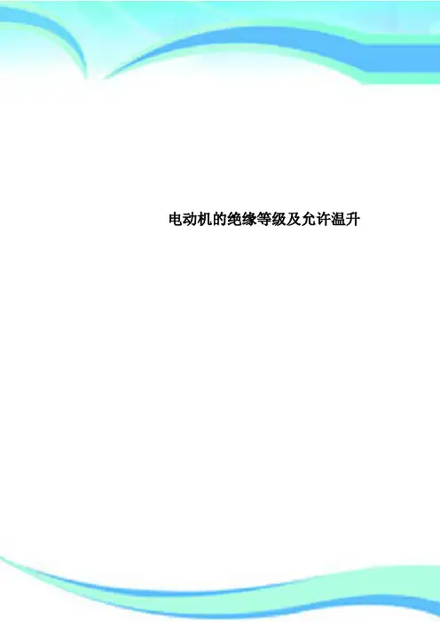 电动机的绝缘等级及允许温升