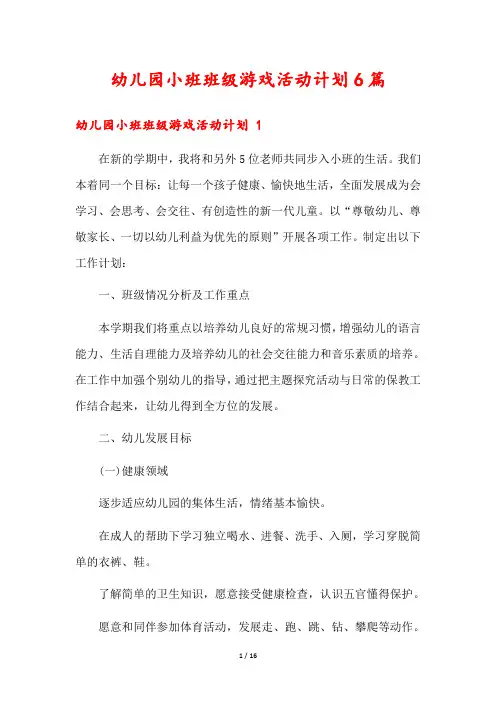 幼儿园小班班级游戏活动计划6篇
