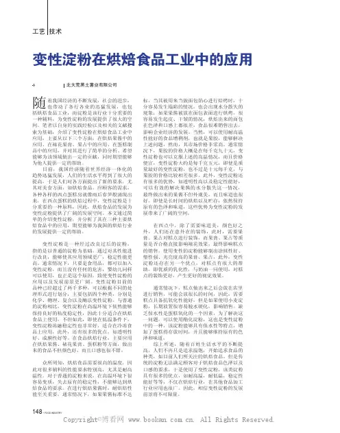 变性淀粉在烘焙食品工业中的应用 
