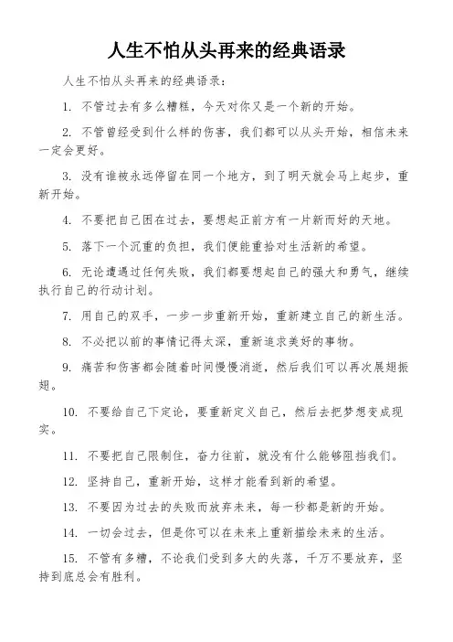 人生不怕从头再来的经典语录