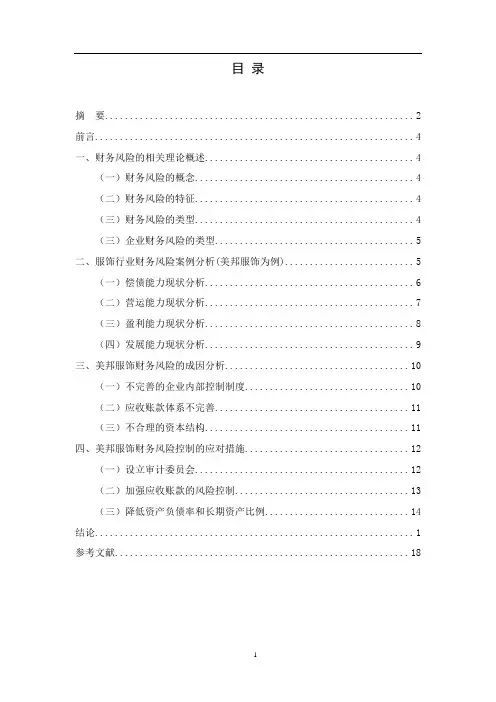 服装行业财务风险分析与控制研究——以美邦服饰为例