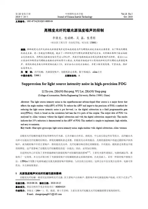 高精度光纤陀螺光源强度噪声的抑制