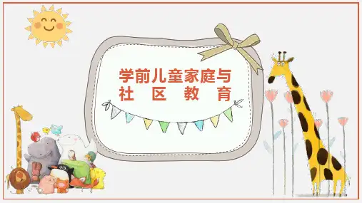 学前儿童家庭与社区教育-社区对学前儿童家庭教育的指导
