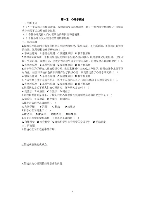 【精品】XX大学《心理学》第一章 心理学概述习题附参考答案