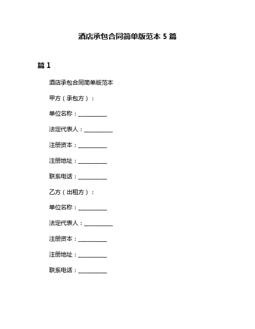 酒店承包合同简单版范本5篇