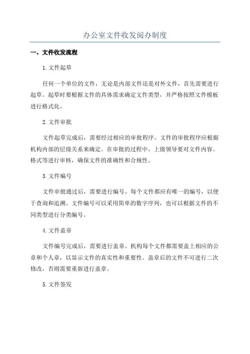 办公室文件收发阅办制度