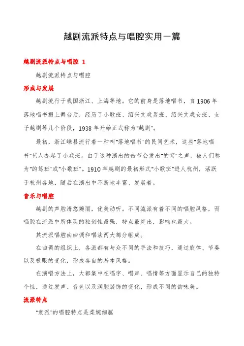 越剧流派特点与唱腔实用一篇