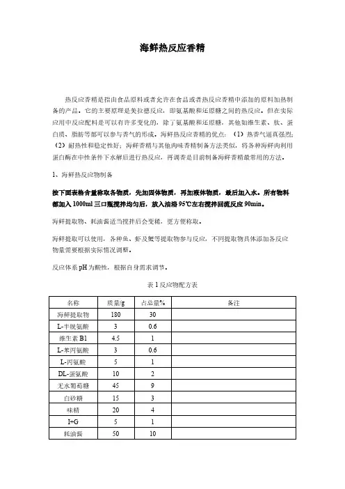 海鲜反应香精制备