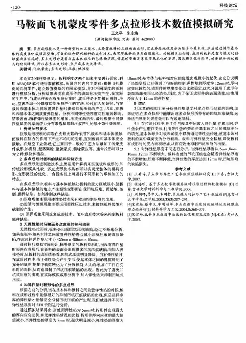 马鞍面飞机蒙皮零件多点拉形技术数值模拟研究