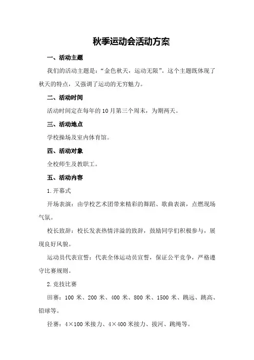 秋季运动会活动方案