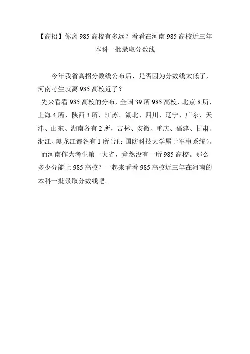 【高招】你离985高校有多远？看看在河南985高校近三年本科一批录取分数线