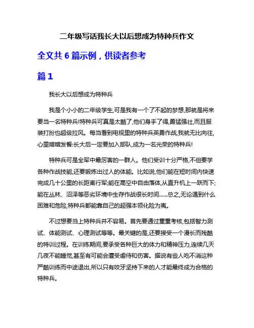 二年级写话我长大以后想成为特种兵作文