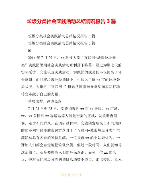 垃圾分类社会实践活动总结情况报告3篇