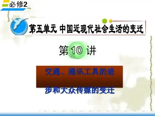 交通、通讯工具的进步和大众传媒的变迁 PPT课件 人教课标版高中历史