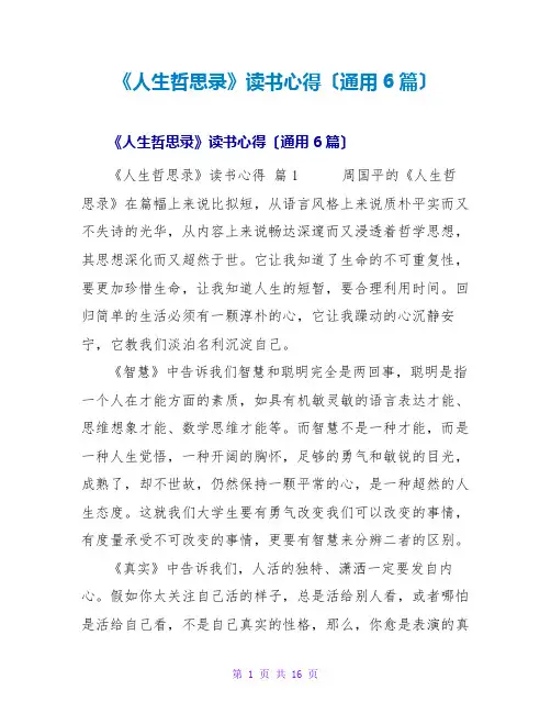 《人生哲思录》读书心得(通用6篇)
