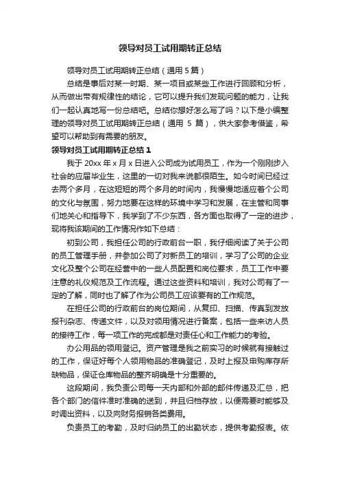 领导对员工试用期转正总结