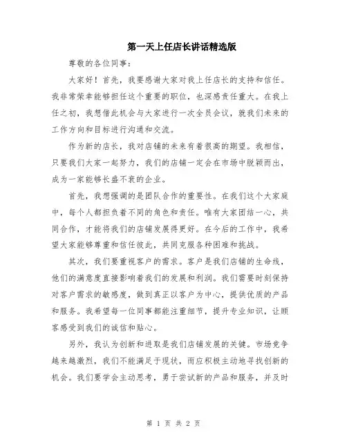 第一天上任店长讲话精选版