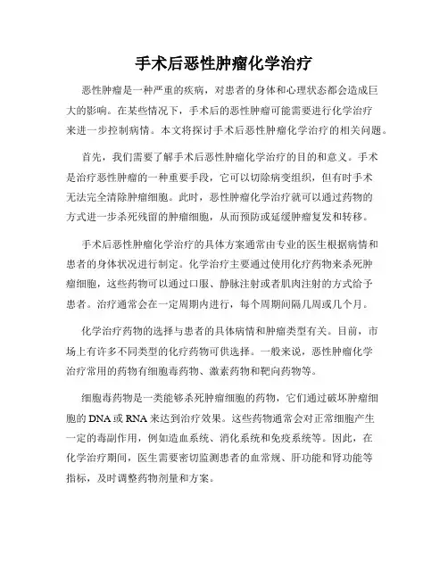 手术后恶性肿瘤化学治疗