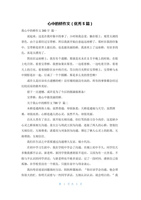心中的桥作文(优秀5篇)