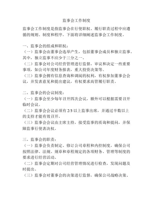 监事会工作制度