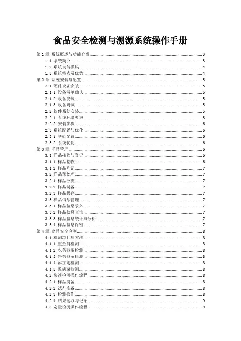 食品安全检测与溯源系统操作手册