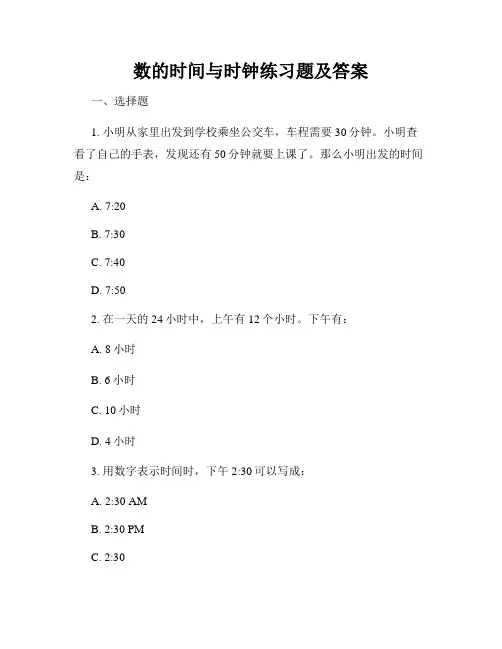 数的时间与时钟练习题及答案