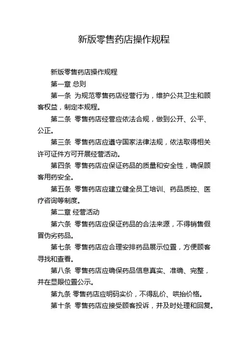 新版零售药店操作规程