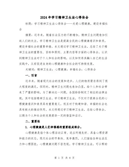 2024年学习精神卫生法心得体会(三篇)
