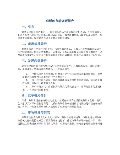 剪纸的市场调研报告
