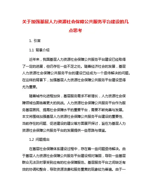 关于加强基层人力资源社会保障公共服务平台建设的几点思考