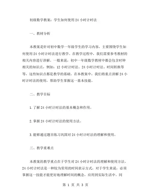 初级数学教案：学生如何使用24小时计时法