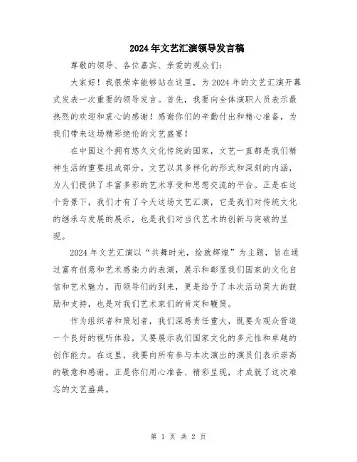 2024年文艺汇演领导发言稿