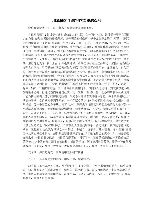 用象征的手法写作文要怎么写
