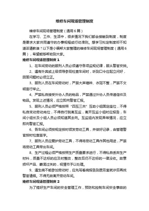 维修车间现场管理制度
