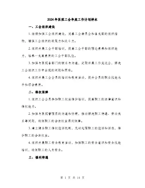 2024年医院工会年度工作计划样本(5篇)