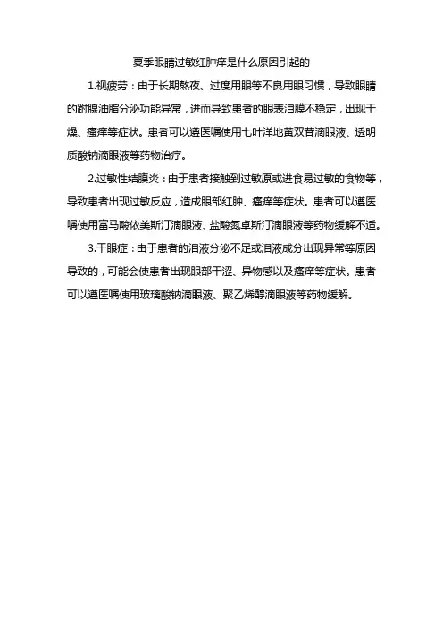 夏季眼睛过敏红肿痒是什么原因引起的