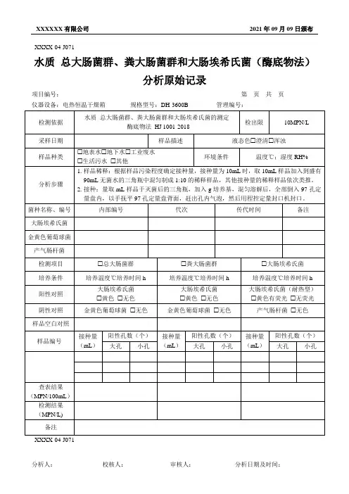 水质 总大肠菌群、粪大肠菌群和大肠埃希氏菌(酶底物法)分析原始记录