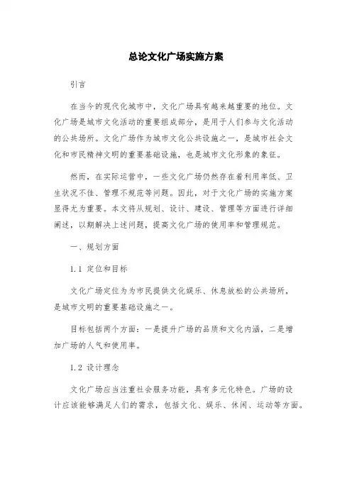 总论文化广场实施方案
