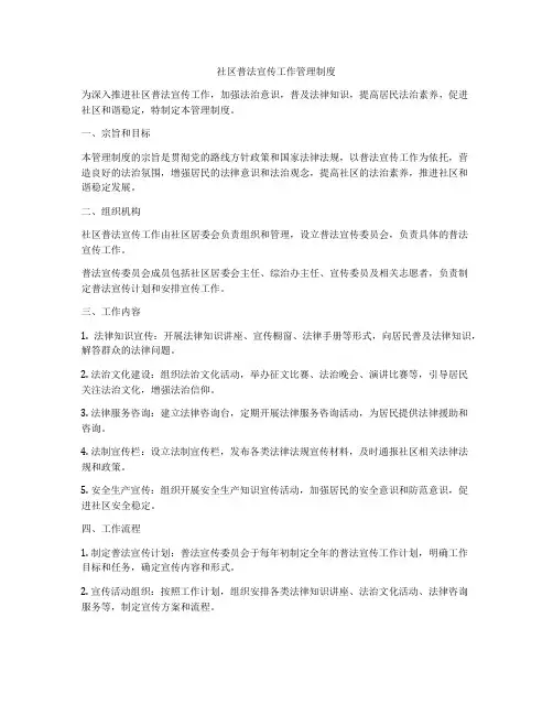 社区普法宣传工作管理制度