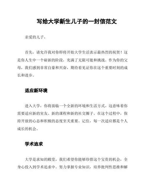 写给大学新生儿子的一封信范文