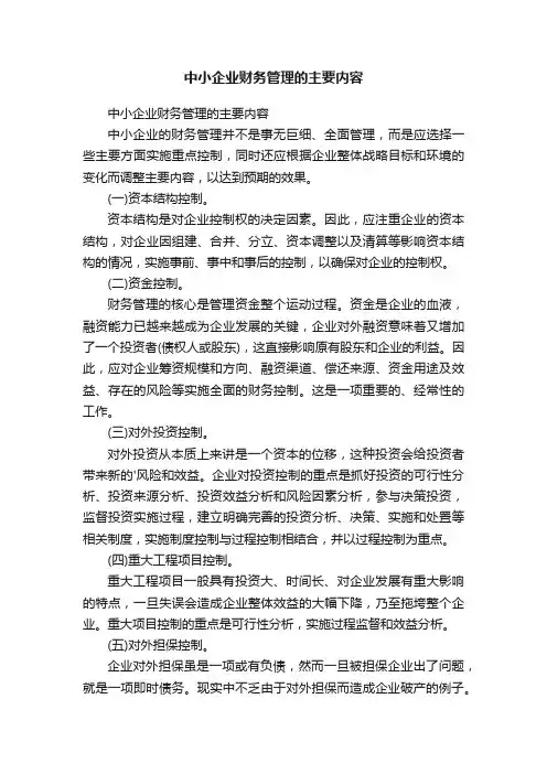 中小企业财务管理的主要内容